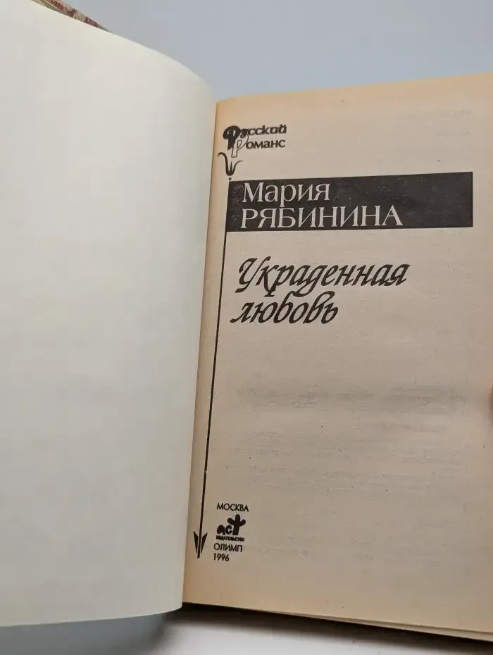 Украденная любовь