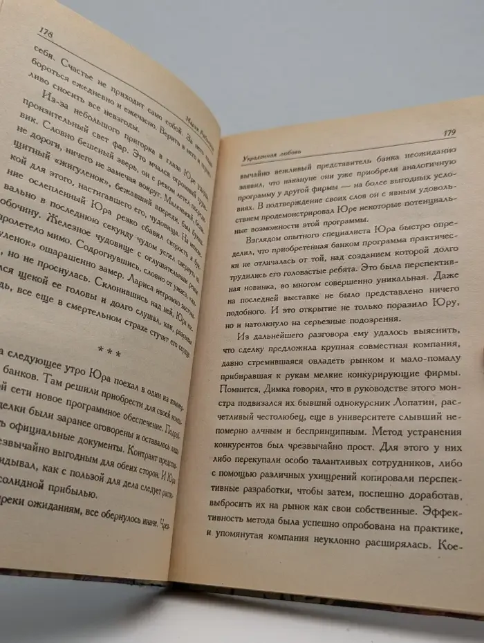 Украденная любовь