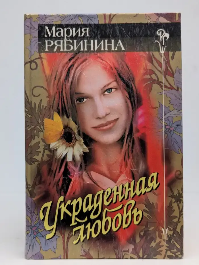 Украденная любовь