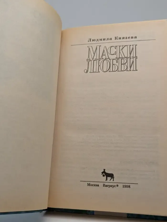 Маски любви