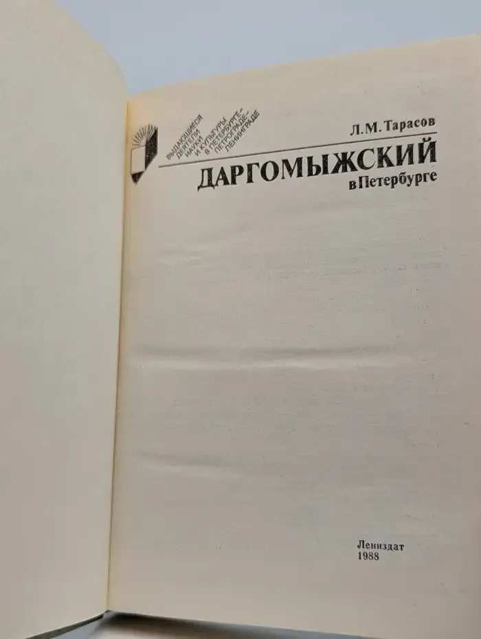 Даргомыжский в Петербурге