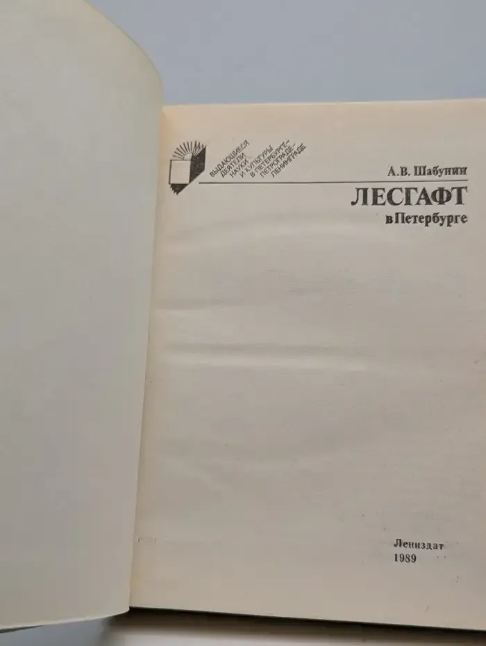 Лесгафт в Петербурге