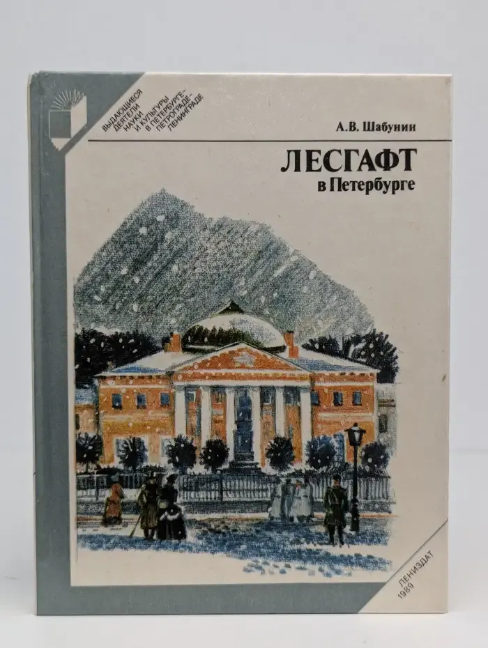 Лесгафт в Петербурге