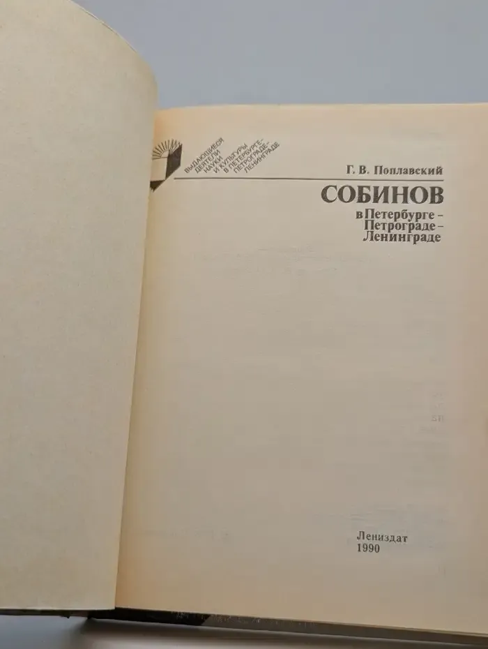 Собинов в Петербурге - Петрограде - Ленинграде