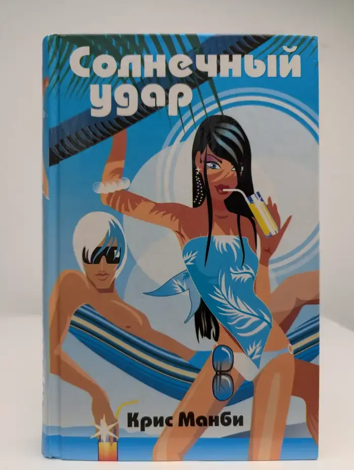 Солнечный удар