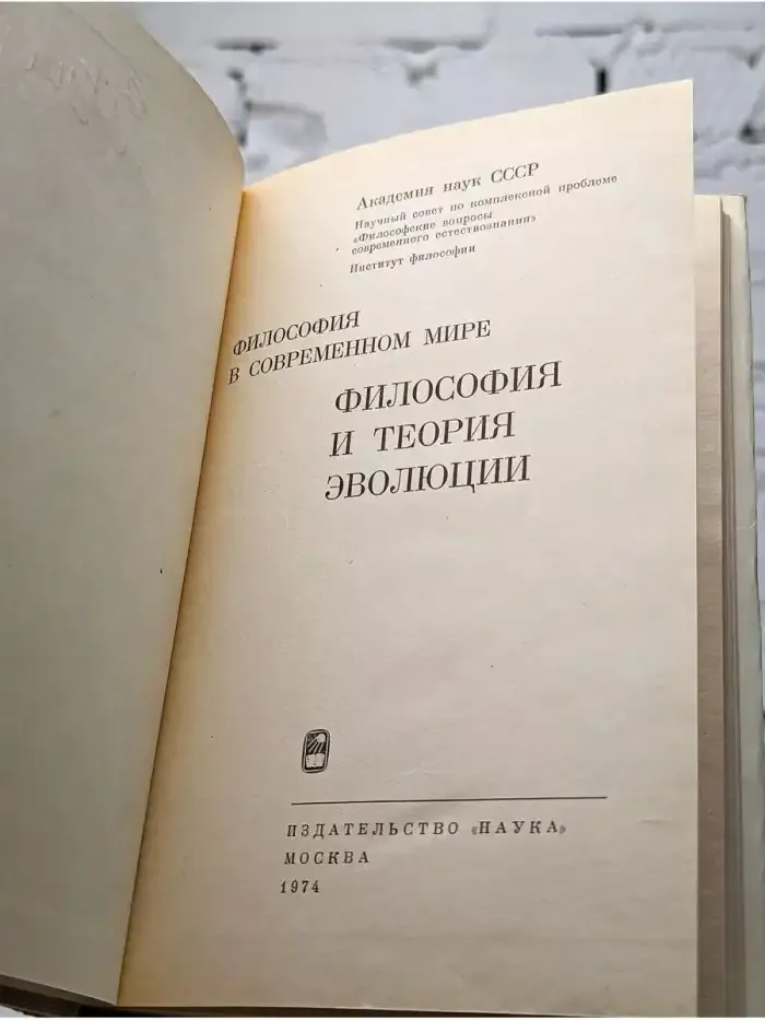 Философия и теория эволюции