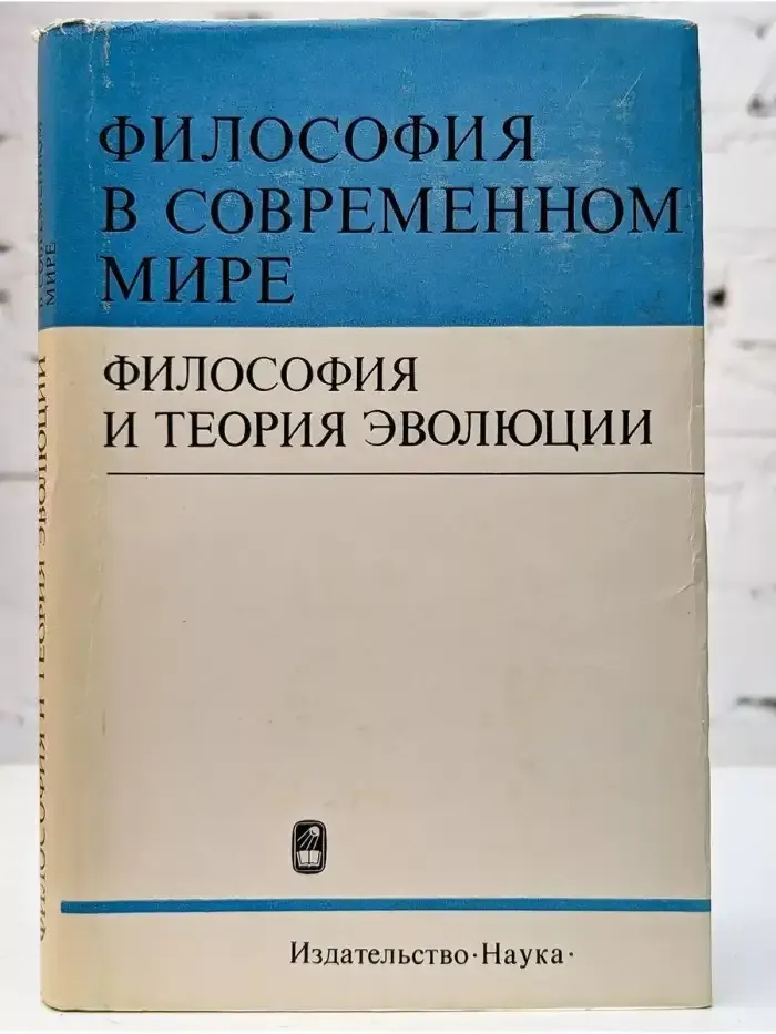 Философия и теория эволюции