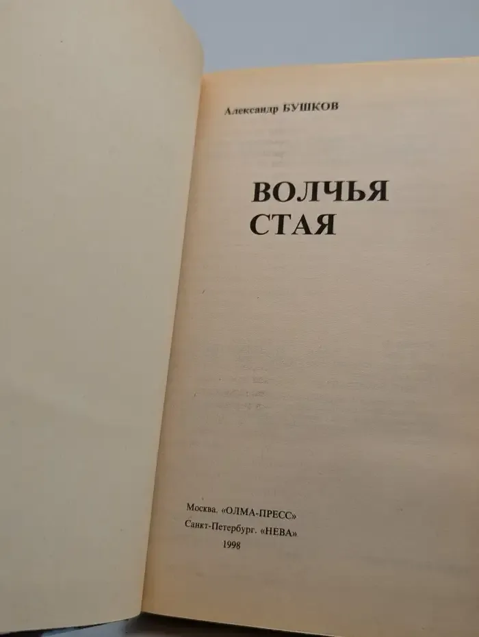 Волчья стая