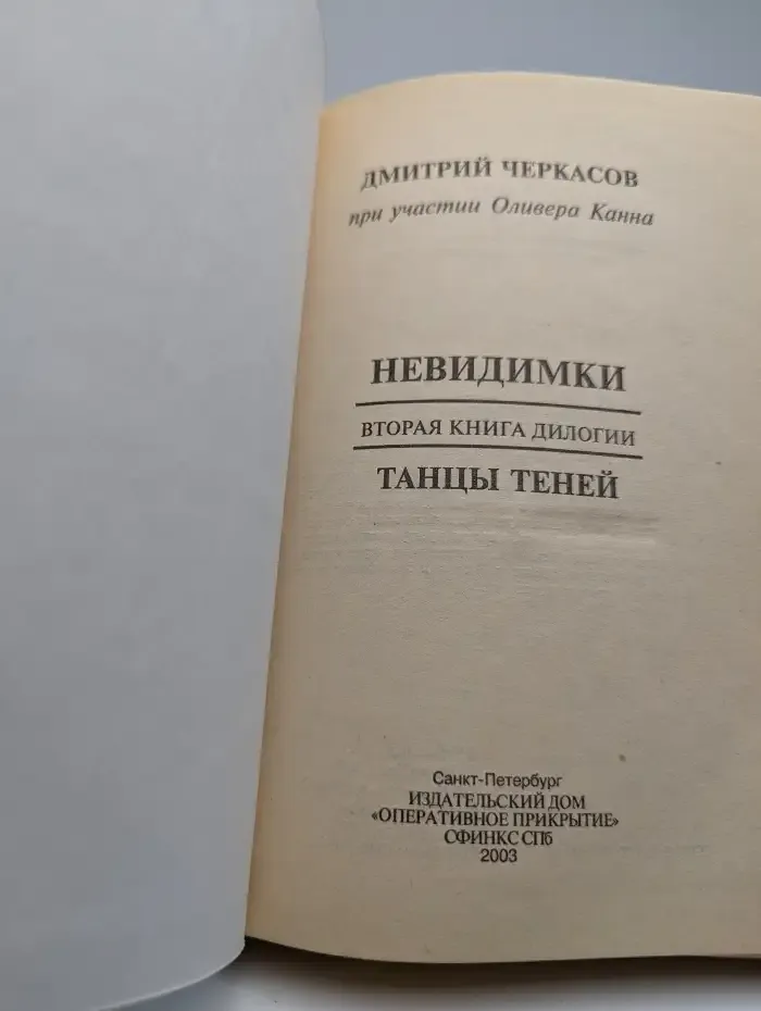 Невидимки. Танцы теней