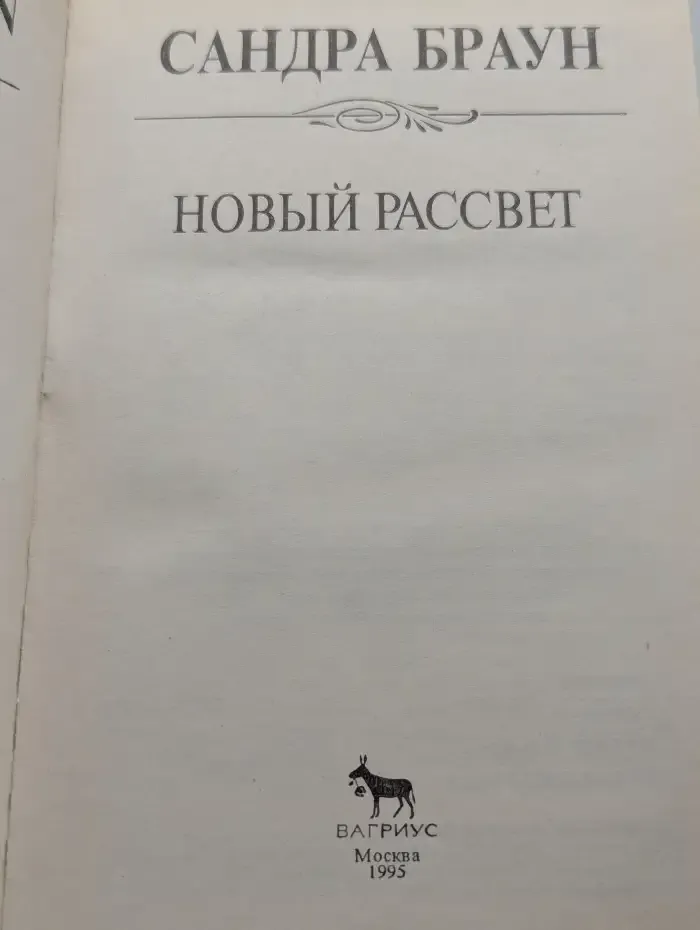 Новый рассвет