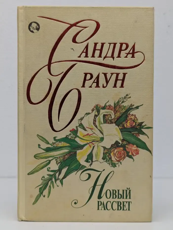 Новый рассвет