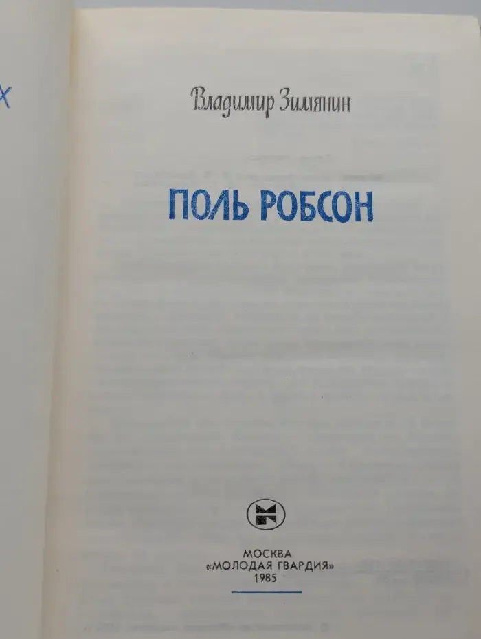 Поль Робсон