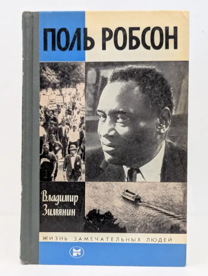 Поль Робсон