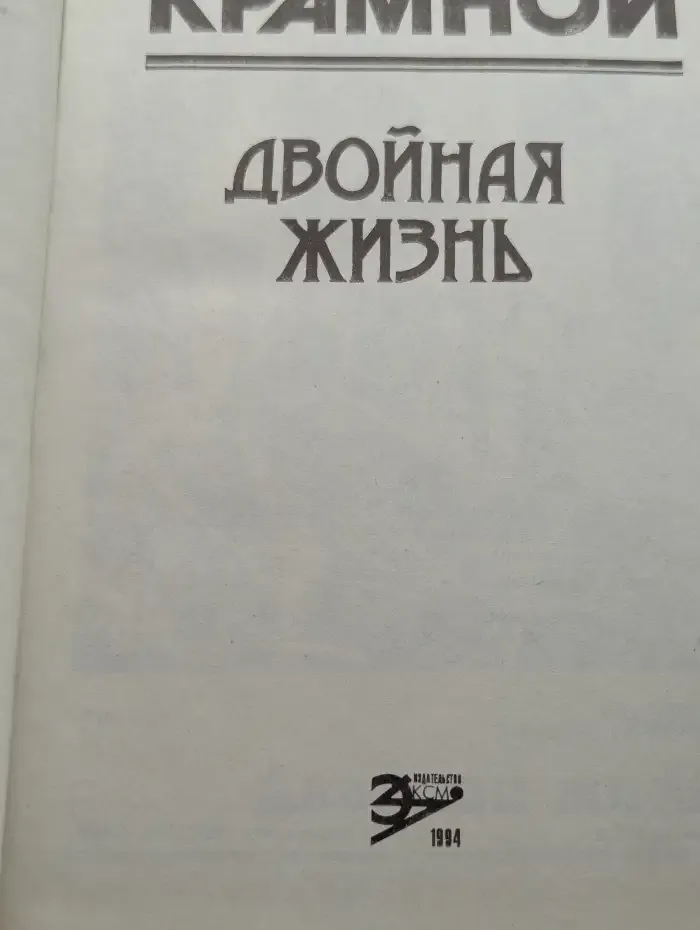Двойная жизнь