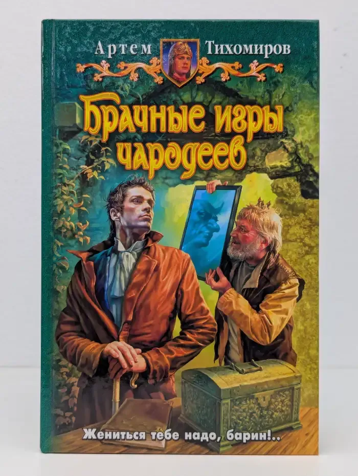 Брачные игры чародеев
