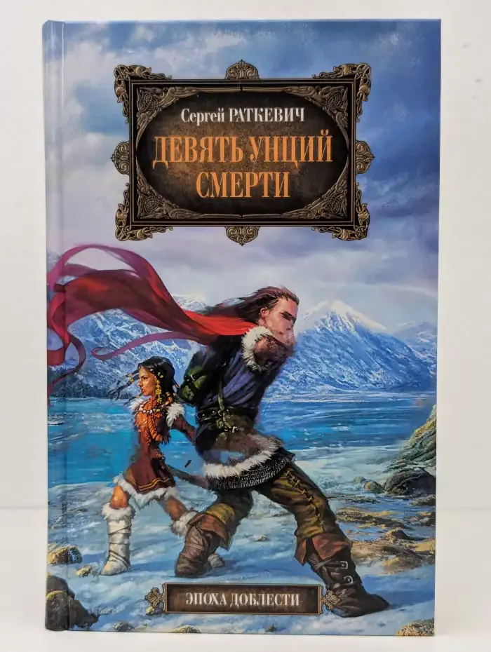 Девять унций смерти