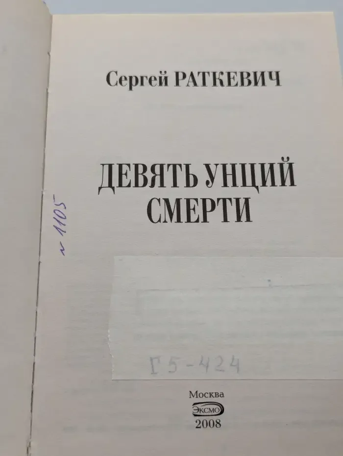 Девять унций смерти