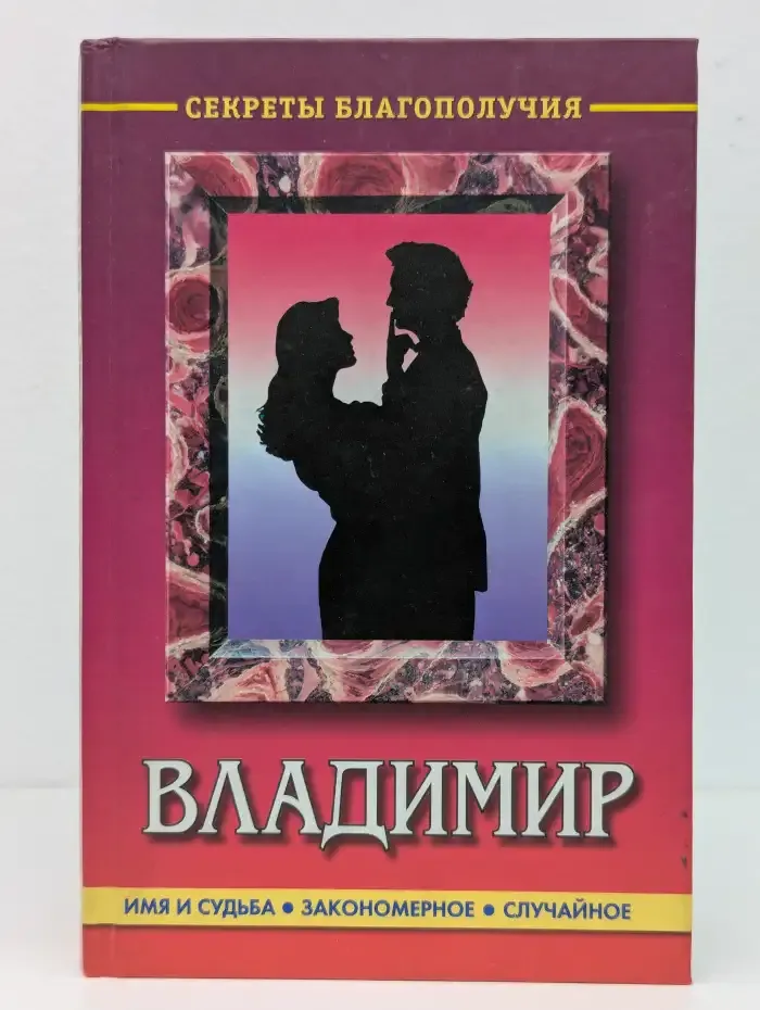 Владимир. Имя и судьба