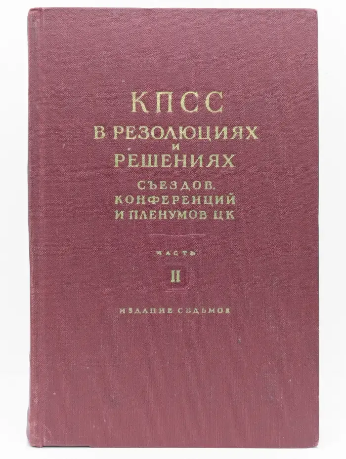 Коммунистическая партия Советского Союза в резолюциях