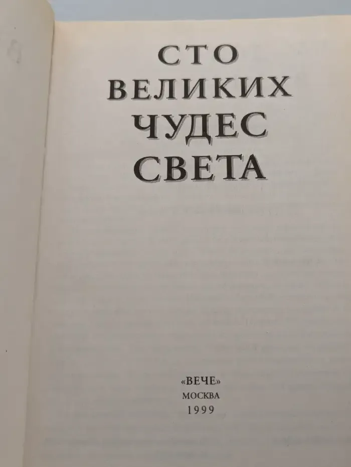 100 великих чудес света