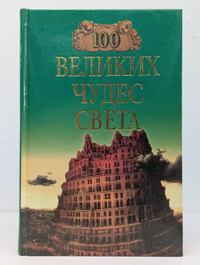 100 великих чудес света