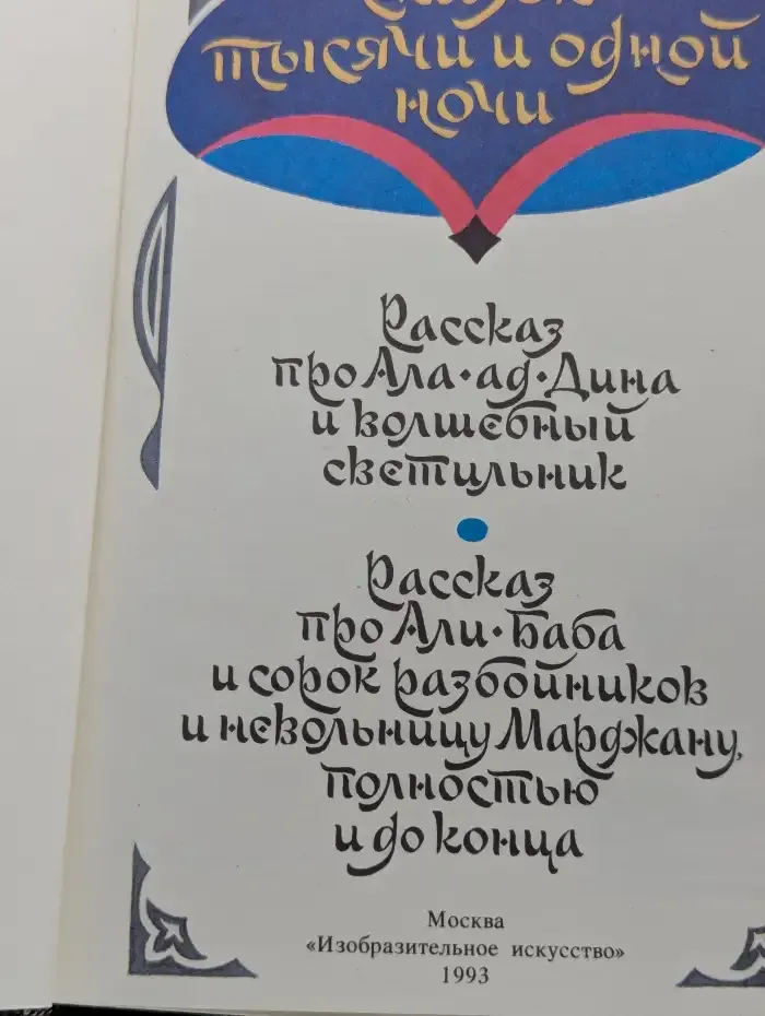 Из сказок тысячи и одной ночи