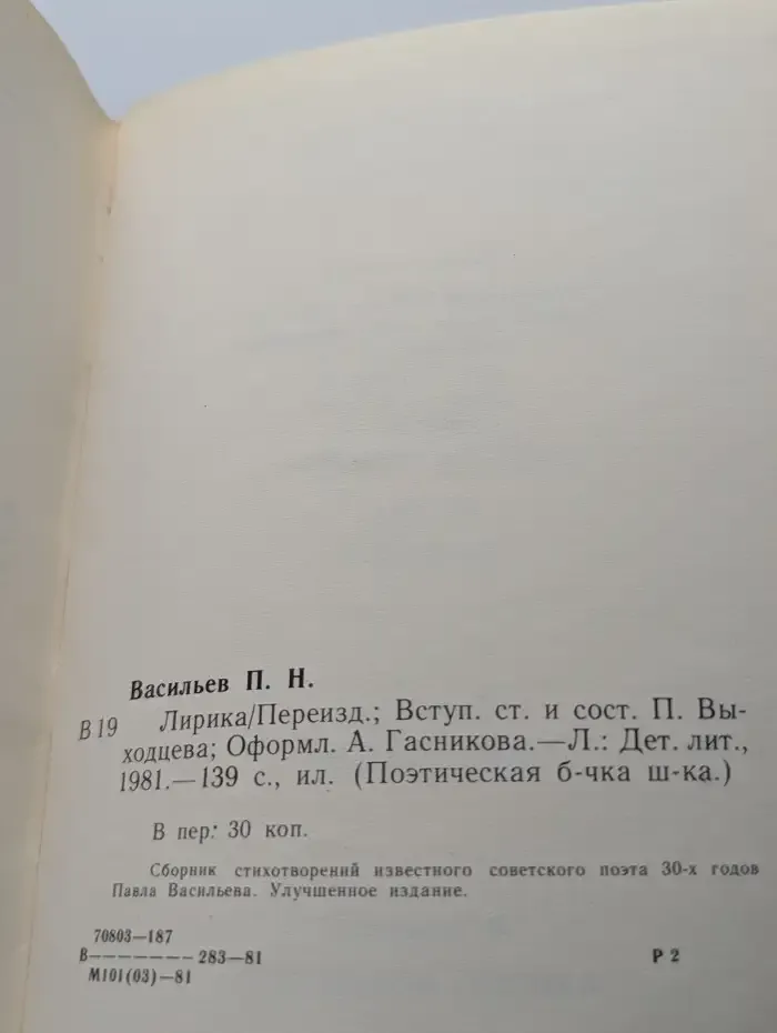 П. Васильев. Лирика