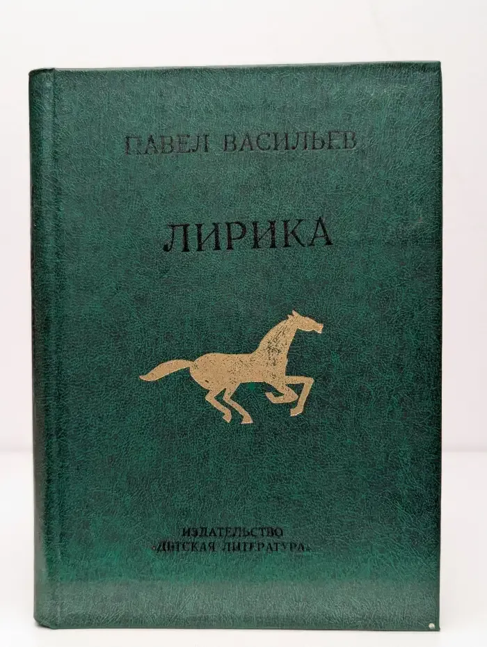 П. Васильев. Лирика