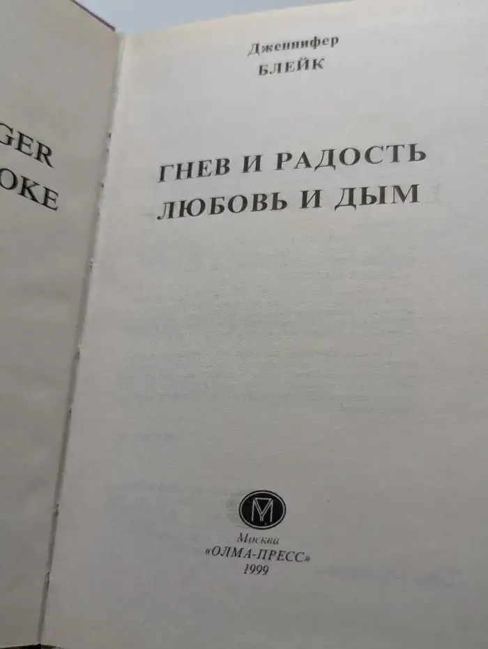 Гнев и радость