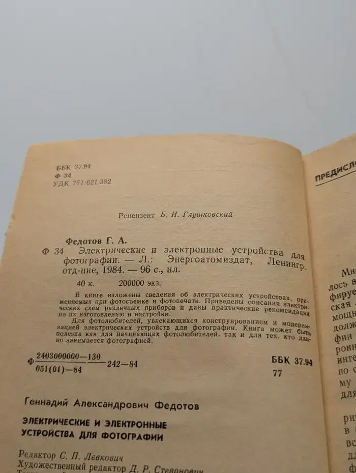 Электрические и электронные устройства для фотографии