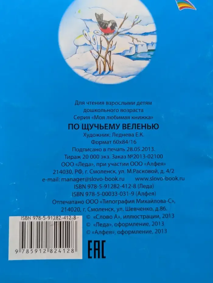 По щучьему веленью
