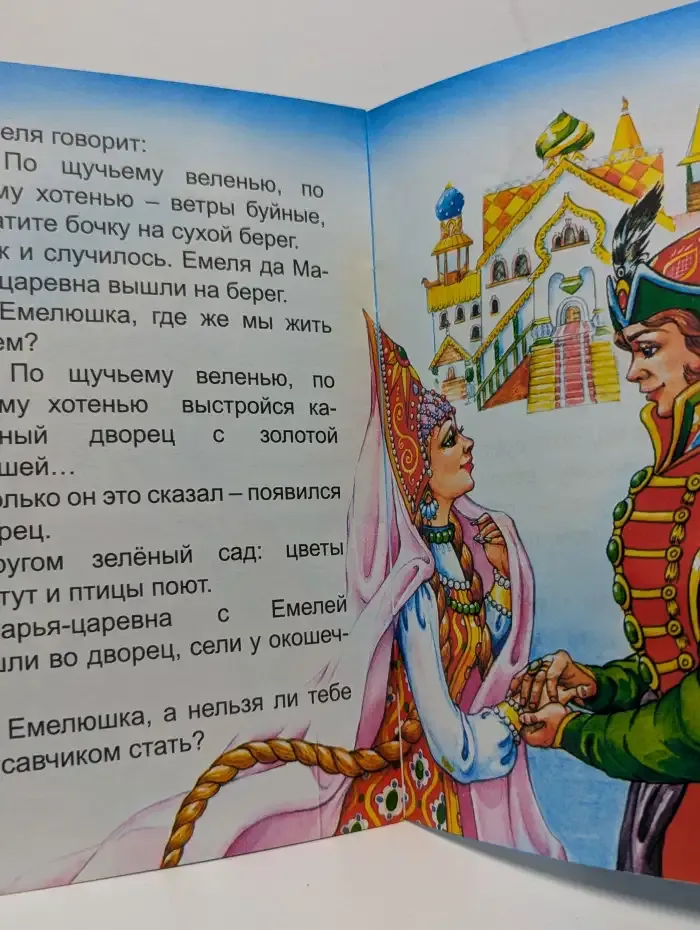 По щучьему веленью