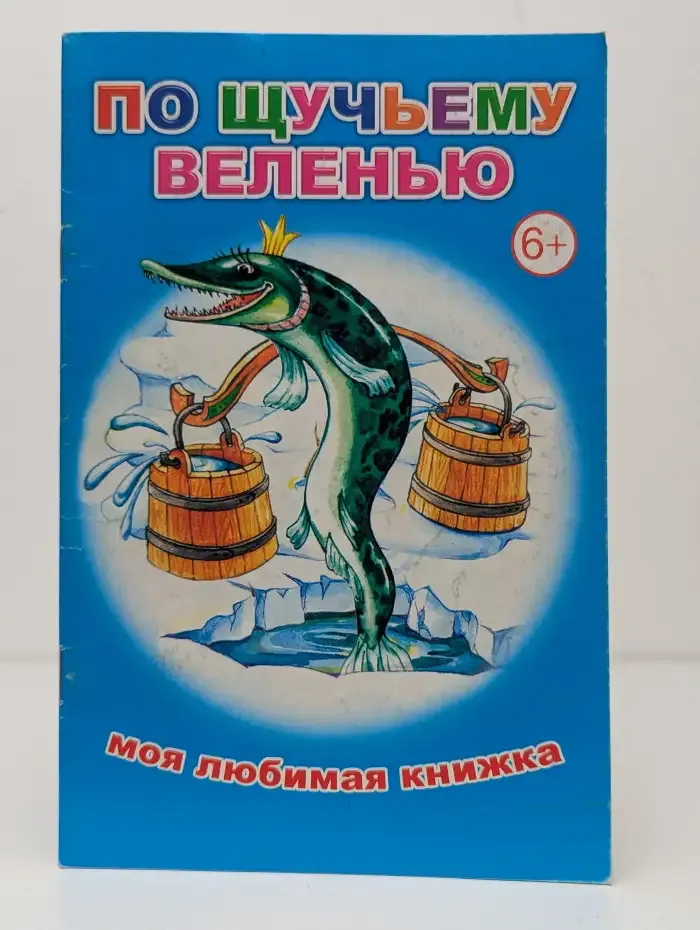 По щучьему веленью