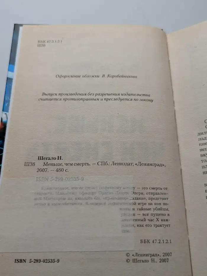 Меньше, чем смерть