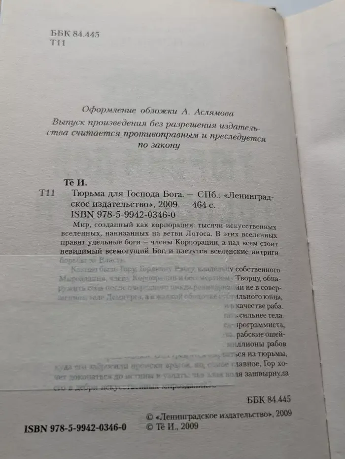 Тюрьма для Господа Бога