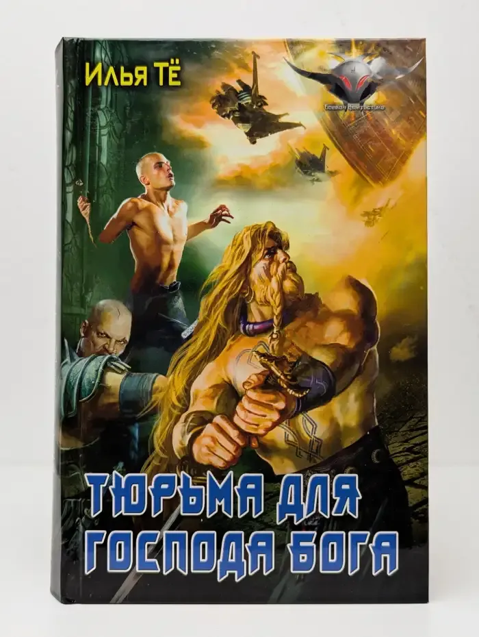 Тюрьма для Господа Бога