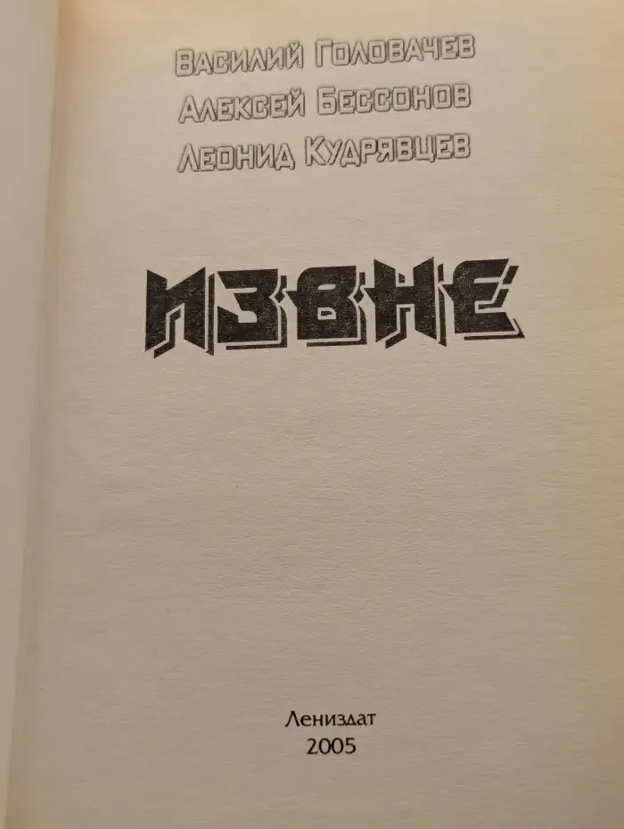Извне