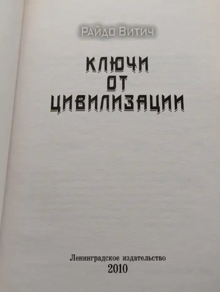 Ключи от цивилизации