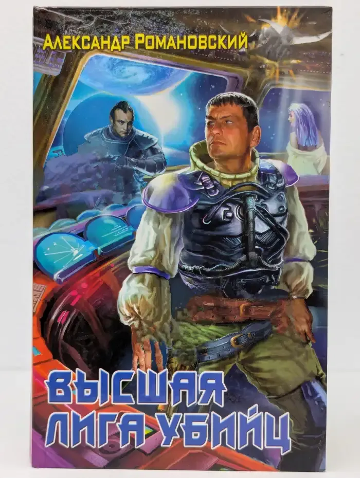 Высшая лига убийц