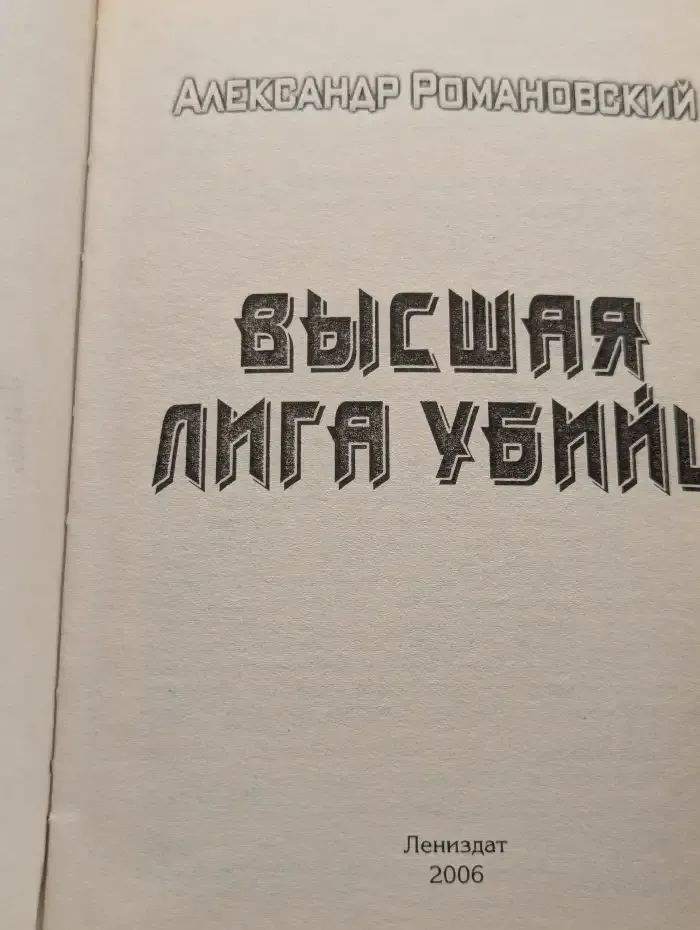 Высшая лига убийц