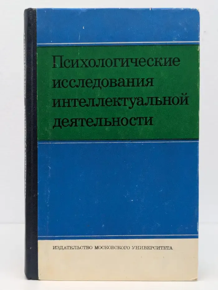 Психологические исследования интеллектуальной деятельности