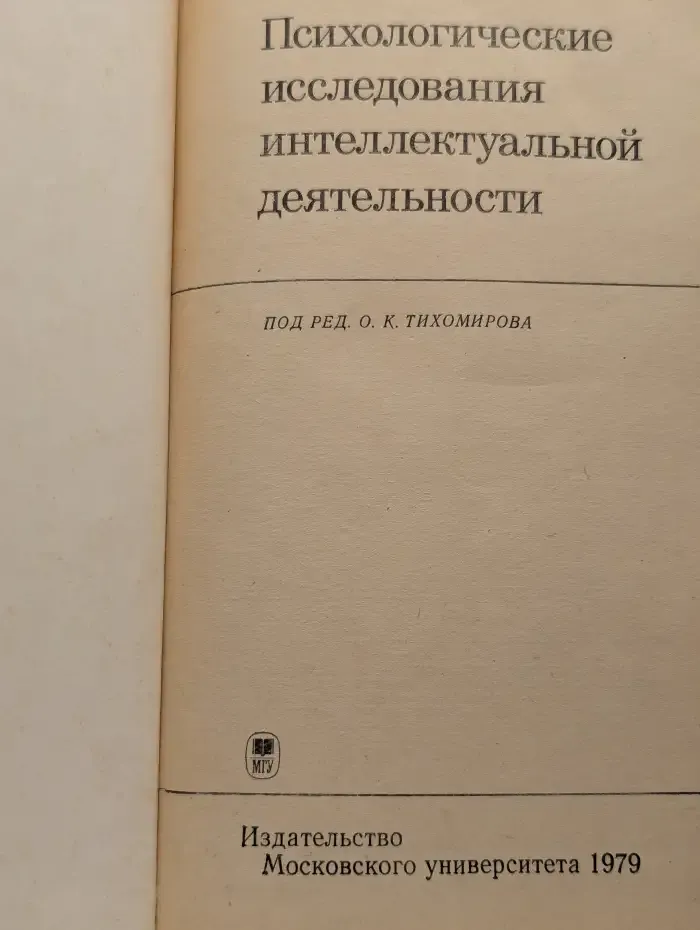 Психологические исследования интеллектуальной деятельности