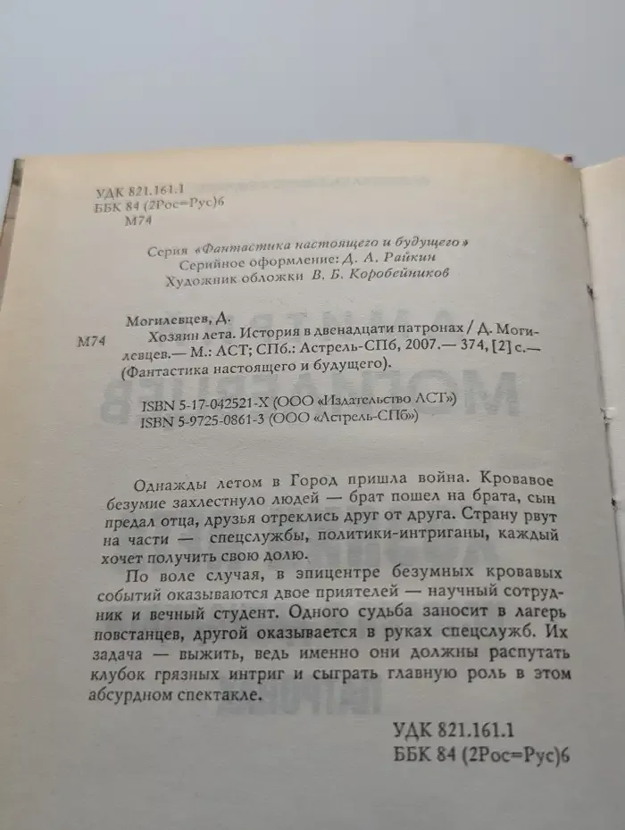 Хозяин лета. История в двенадцати патронах