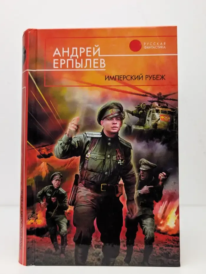 Имперский рубеж