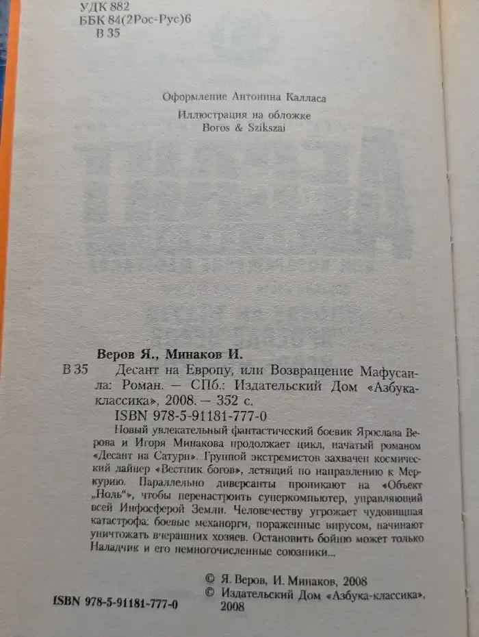 Десант на Европу, или Возвращение Мафусаила