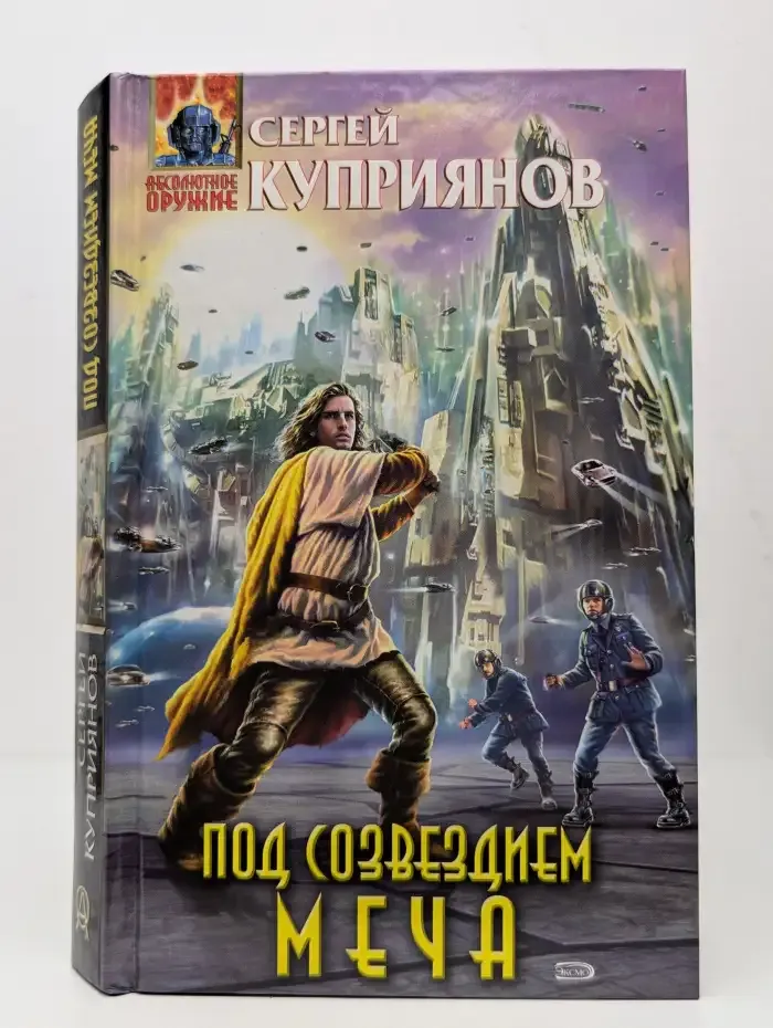 Под созвездием Меча