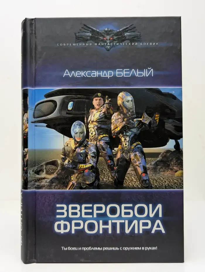 Зверобои фронтира