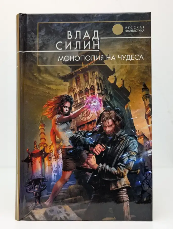 Монополия на чудеса