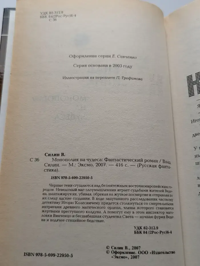 Монополия на чудеса