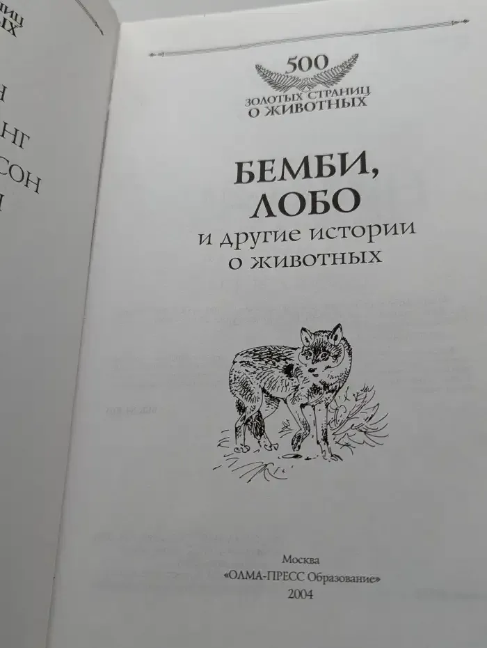 Бемби, Лобо и другие истории о животных